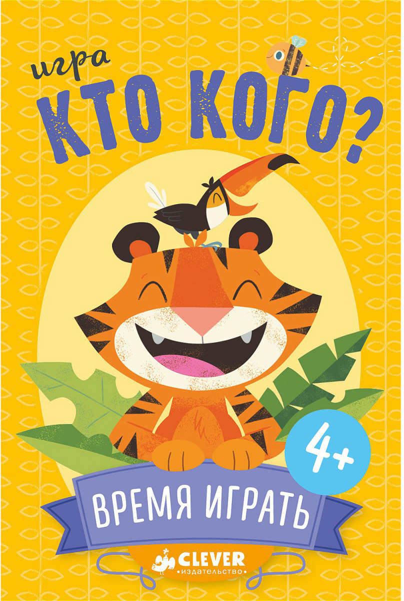 Clever Обучающая игра Кто кого?4630031910045 Clever Обучающая игра Кто кого?4630031910045Победит сильнейший! Открывайте карты, учите животных, но помните, что победит тот, кто больше и сильнее. С игрой Clever Кто кого? ребенок научится считать и сравнивать, а также это хороший способ скоротать время в дороге или дождливый вечер.