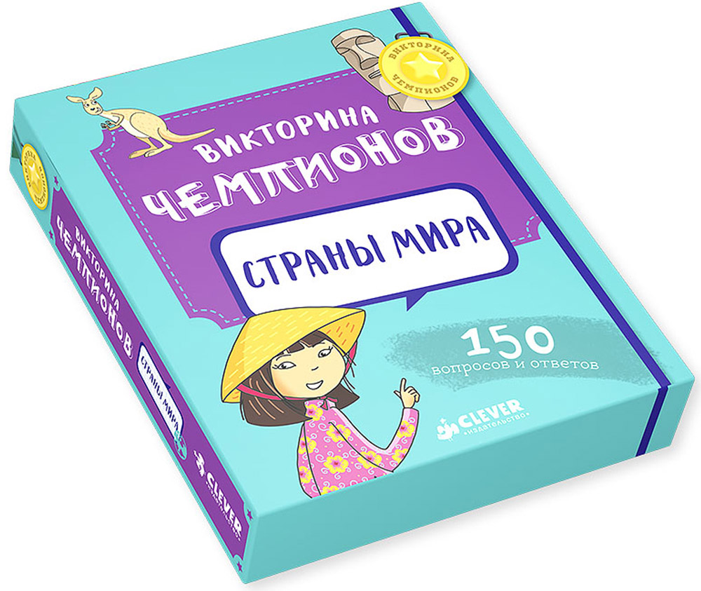 Clever Обучающая игра Викторина чемпионов Страны мира4630031910076 Clever Обучающая игра Викторина чемпионов Страны мира4630031910076В этом наборе из серии Викторина чемпионов вы найдете 50 карточек с заданиями, которые помогут вашему ребенку в игровой форме узнать больше о городах и странах.
