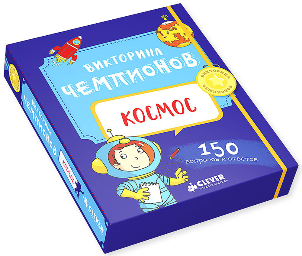 Clever Обучающая игра Викторина чемпионов Космос4630031910083 Clever Обучающая игра Викторина чемпионов Космос4630031910083В этом наборе из серии Викторина чемпионов вы найдете 50 карточек с заданиями, которые помогут вашему ребенку в игровой форме узнать больше о звездах и планетах.