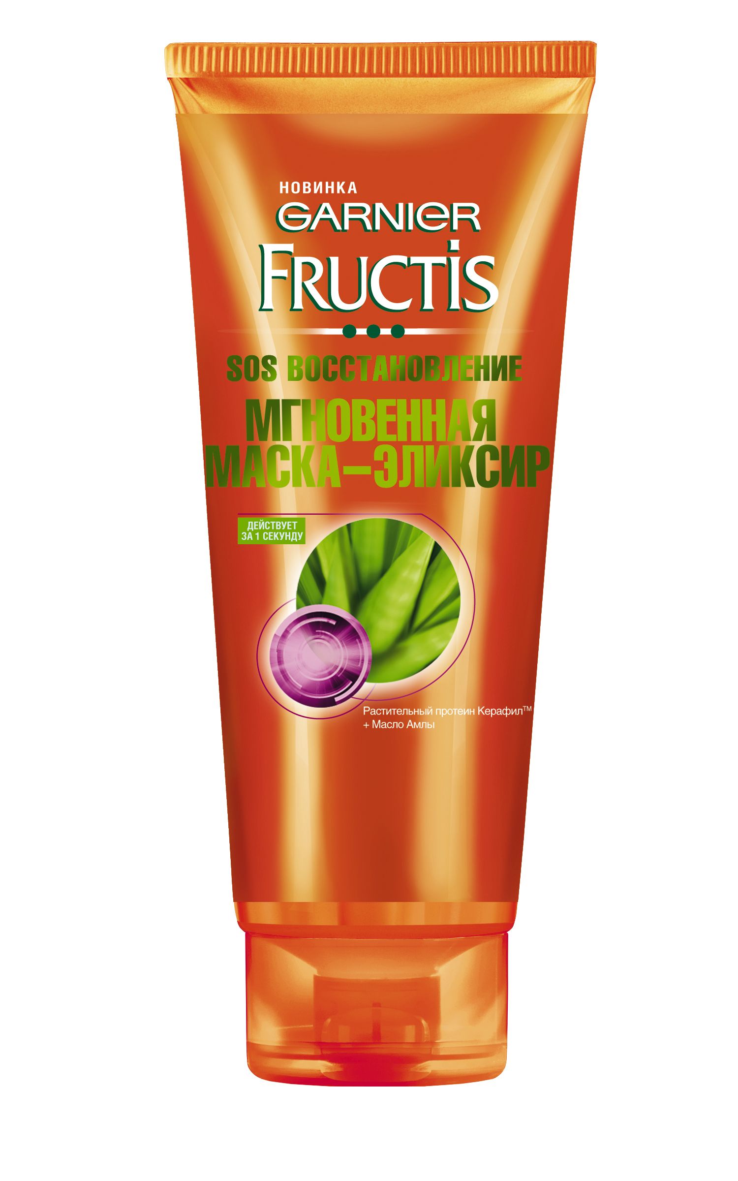 Garnier Fructis Мгновенная Маска-эликсир для волос Фруктис, SOS Восстановление, укрепляющая, для секущихся и поврежденных волос, 200 мл, с Керафилом и Маслом АмлыC4641321 Garnier Fructis Мгновенная Маска-эликсир для волос Фруктис, SOS Восстановление, укрепляющая, для секущихся и поврежденных волос, 200 мл, с Керафилом и Маслом АмлыC4641321Средство по уходу за волосами - такое же питательное, как маска, и такое же быстродействующее и не утяжеляющее волосы, как бальзам-ополаскиватель. Инновационная формула восстанавливает волосы изнутри и снаружи. Волосы преображаются прямо на глазах: поверхность разглаживается, волосы становятся ощутимо более крепкими и прочными. Секрет формулы: Растительный протеин Керафил, идентичный волокну волоса, восстанавливает структуру волоса и укрепляет его, заполняя микротрещинки и поврежденные участки. Масло крыжовника Амлы восстанавливает поверхность волоса. Оно запечатывает поврежденные чешуйки и запаивает секущиеся кончики, повышая эластичность волоса и сопротивляемость внешним повреждениям. В 10 раз более сильные и крепкие волосы уже через 3 применения. Заметное сокращение секущихся кончиков.