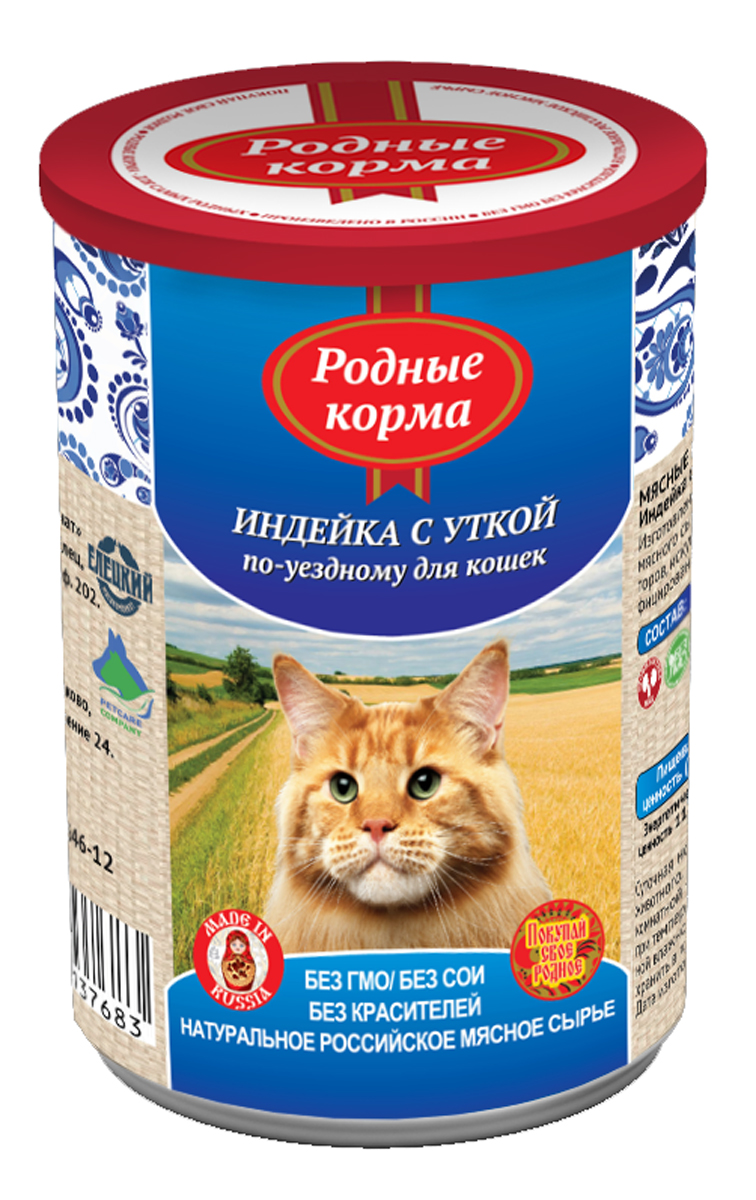 Консервы Родные корма Индейка с уткой по-уездному, для кошек, 410 г64558 Консервы Родные корма Индейка с уткой по-уездному, для кошек, 410 г64558Состав: мясо индейки, фарш утиный, субпродукты мясные, желирующая добавка, рыбная мука, рыбий жир, сухие дрожжи, таурин, растительное масло, калия хлорид, сухой яичный желток, калия цитрат, злаки, йодированная соль, вода. Мелко-рубленный фарш в желе. Пищевая ценность 100?г. продукта: сырой протеин, не менее-9,0 г; сырой жир, не более- 11,0 г; сырая зола, не более- 2,0 г; массовая доля поваренной соли-0,3-0,5 г; таурин-0,2 г; влага, не более-82,0% Минеральные вещества в 100?г. продукта: общий фосфор, не более- 0,7 г; кальций, не более-0,5 г; Энергетическая ценность 100?г. продукта-114,0 ккал. Масса нетто: Срок годности –не более 3 лет со дня изготовления Дата изготовления указана на банке. Условия хранения: при температуре от 00С до 250С и относительной влажности воздуха не более 75%. Рекомендуется употреблять при комнатной температуре. После вскрытия потребительской упаковки продукт хранить в холодильнике не более 2 суток. Суточная норма 30-50?г. на 1 кг. веса животного