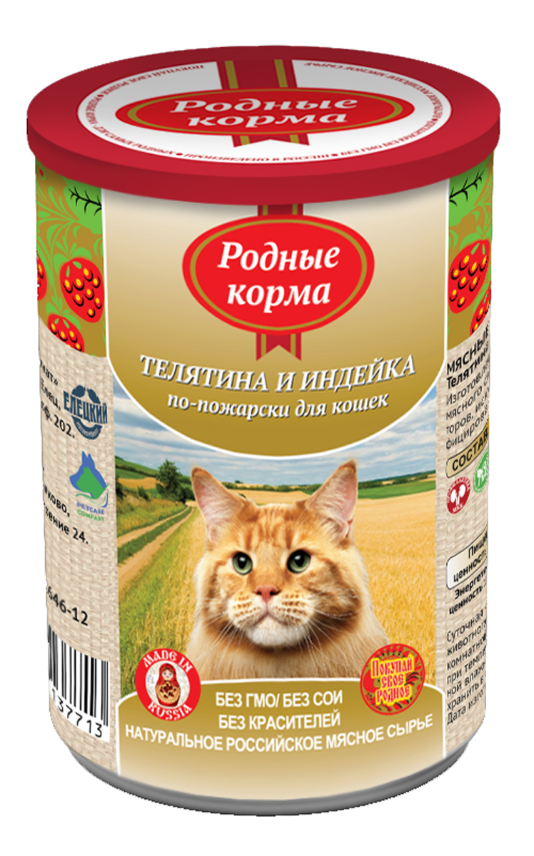 консервы Родные корма Телятина и индейка по-пожарски, для кошек, 410 г64557 консервы Родные корма Телятина и индейка по-пожарски, для кошек, 410 г64557Состав: телятина, мясо индейки, субпродукты мясные, желирующая добавка, рыбная мука, рыбий жир, сухие дрожжи, таурин, растительное масло, калия хлорид, сухой яичный желток, калия цитрат, злаки, йодированная соль, вода. Мелко-рубленный фарш в желе. Пищевая ценность 100?г. продукта: сырой протеин, не менее-10,0 г; сырой жир, не более- 7,0 г; сырая зола, не более- 2,0 г; массовая доля поваренной соли-0,3-0,5 г; таурин-0,2 г; влага, не более-82,0% Минеральные вещества в 100?г. продукта: общий фосфор, не более- 0,7 г; кальций, не более-0,5 г; Энергетическая ценность 100?г. продукта-113,0 ккал. Масса нетто: Срок годности –не более 3 лет со дня изготовления Дата изготовления указана на банке. Условия хранения: при температуре от 00С до 250С и относительной влажности воздуха не более 75%. Рекомендуется употреблять при комнатной температуре. После вскрытия потребительской упаковки продукт хранить в холодильнике не более 2 суток. Суточная норма 30-50?г. на 1 кг. веса животного