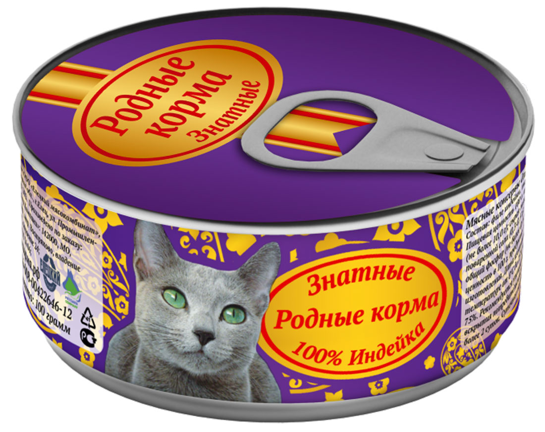 Консервы Родные корма Знатные, для кошек, с индейкой, 100 г62148 Консервы Родные корма Знатные, для кошек, с индейкой, 100 г62148Состав: филе индейки, таурин, желирующая добавка, йодированная соль, вода. Мелко-рубленный фарш в желе. Пищевая ценность 100?г. продукта: сырой протеин, не менее-8,0 г; сырой жир, не более 10,0 г; сырая зола, не более 2,0 г; таурин 0,2 г; массовая доля поваренной соли-0,3-0,5 г; влага, не более — 82%. Общий фосфор не более 0,4 г, кальция не более 0,3 г. Витамины и минеральные вещества в 100?г. продукта: Энергетическая ценность в 100?г. продукта-120,0 ккал. Вес: 100 гр Масса нетто: Срок годности — не более 3 лет со дня изготовления. Дата изготовления указана на банке. Условия хранения: при температуре от 00С до 25 0 С и относительной влажности воздуха не более 75%. Рекомендуется употреблять при комнатной температуре. После вскрытия потребительской упаковки продукт хранить в холодильнике не более 2 суток. Суточная норма 25-35?г. на 1 кг. веса животного.