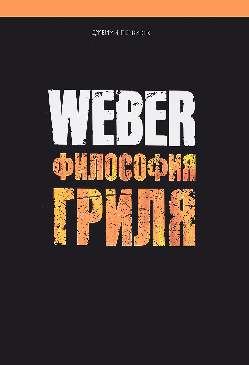 Джейми Первиенс. Weber. Философия гриля577495/978-5-91657-749-5 Джейми Первиенс. Weber. Философия гриля577495/978-5-91657-749-5Джейми Первиэнс, эксперт в области приготовления блюд на разных типах грилей, делится своими секретами со всеми, кто хочет овладеть искусством барбекю. В своей книге он рассказывает о том, как выбрать и подготовить гриль к работе, что нужно знать о приготовлении блюд из мяса, рыбы, птицы, овощей, фруктов, чтобы они всегда получались удачными и, конечно, дает множество рецептов блюд на любой вкус. Текст: Джейми Первиэнс. Фотографии: Тим Тёрнер. Количество страниц: 320.
