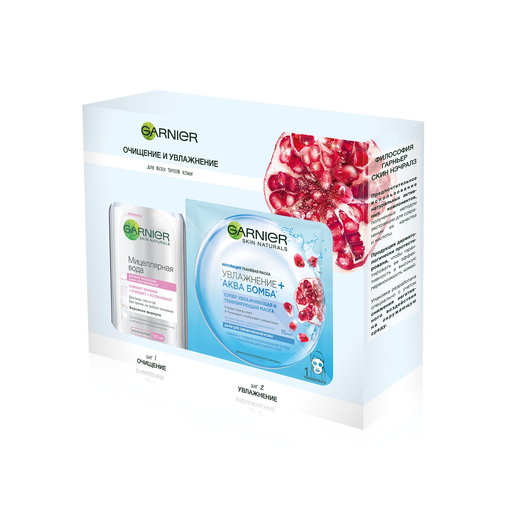 Набор Garnier Тканевая увлажняющая маска Аква-бомба+ Мицеллярная вода для всех типов кожи, 125 млXRU03277 Набор Garnier Тканевая увлажняющая маска Аква-бомба+ Мицеллярная вода для всех типов кожи, 125 млXRU03277Скидка 50% на Тканевую увлажняющую маску Аква-бомба Состав набора: Тканевая увлажняющая маска Аква-бомба Тканевая маска - это новое поколение средств для интенсивного увлажнения кожи, пришедшее из Азии. Инновационная тканевая маска пропитана гелем. Нанесенная на лицо, маска действует как компресс, увлажняющий глубокие слои кожи*. Тканевая маска мгновенно увлажняет кожу и дарит ощущение комфорта, как после массажа. Это настоящий момент заботы о себе и своей коже. Инновация тканевая маска. Увлажнение + АКВА БОМБА супер увлажняющая и тонизирующая маска. Утоляет жажду кожи + Тонизирует, пробуждает сияние кожи. Экстракт граната + Гиалуроновая кислота + Увлажняющая сыворотка. Даже для обезвоженной кожи. 1 Маска = 1 Неделя использования ухода с увлажняющей сывороткой. Мицеллярная вода для всех типов кожи, 125 мл Впервые Гарньер представляет очищающее средство с мицеллами, которое одновременно снимает макияж, очищает и успокаивает кожу без лишнего трения. Результат:...