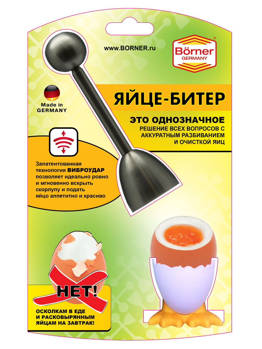 Кухонный набор Borner Яйце-Битер861039 Кухонный набор Borner Яйце-Битер861039Яйца применяются в кулинарии повсеместно. Используете ли вы сырые, вареные вкрутую или всмятку - проблема всегда одна: как разбить или почистить яйцо быстро и аккуратно. Как почистить яйцо так, чтобы и скорлупа не попала в еду, и подать на стол было красиво, и кушать ложкой удобно? Яйце-битер - это настоящий прорыв и решение раз и навсегда всех вопросов с аккуратным разбиванием и чисткой яиц. Этот прибор прост и удобен, как все гениальное. Запатентованный метод разрезания скорлупы по тонкой линии с помощью ударной волны - основа создания этого незаменимого кухонного девайса. Наслаждайтесь последним изобретением немецкого завода Borner. Нет тягомотному отковыриванию скорлупы за завтраком и обломкам скорлупы в тесте или яичнице!