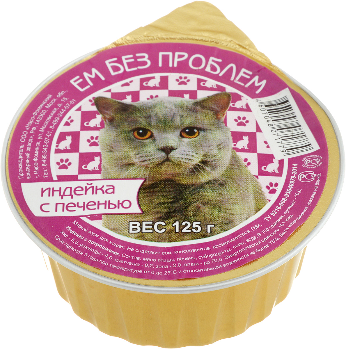 Консервы для кошек Ем без проблем, индейка с печенью, 125 г00-00001464 Консервы для кошек Ем без проблем, индейка с печенью, 125 г00-00001464Консервы Ем без проблем - это высококачественный корм, изготовленный специально для кошек. В своем составе он содержит 60-75% мясных продуктов от общего объема. Лакомство сочетает в себе минералы и питательные вещества, полезные для здоровья питомца, а также витамины, которые помогают в правильном развитии органов и мышечной массы кошек. Консервы подходят для всех пород кошек и имеют мягкую консистенцию паштета. В состав корма не входят консерванты, соя, ГМО и ароматизаторы. Вашей кошке обязательно понравится нежный вкус индейки с печенью. Состав: мясо птицы, печень, субпродукты, соль, вода. Пищевая ценность: протеин 10%, жир 5%, углеводы 4%, клетчатка 0,2%, зола 2%, влага до 70%. Вес: 125 г. Товар сертифицирован.