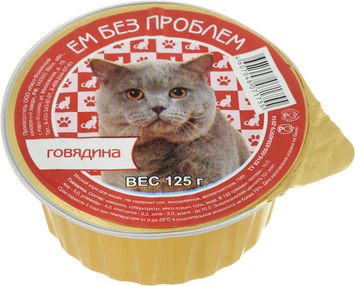 Консервы для кошек Ем без проблем, с говядиной, 125 г00-00001463 Консервы для кошек Ем без проблем, с говядиной, 125 г00-00001463Мясные консервы для кошек Ем без проблем изготовлены из натурального российского мясного сырья. Не содержат сои, консервантов, ароматизаторов и генномодифицированных ингредиентов. Такой корм полностью удовлетворяет ежедневные энергетические потребности животного и обеспечивает оптимальное функционирование пищеварительной системы. Состав: говядина, субпродукты, мясо птицы, соль, вода. Пищевая ценность в 100 граммах: протеин 10%, жир 5%, углеводы 4%, клетчатка 0,2%, зола 2%, влага до 70%. Энергетическая ценность: 101 кКал. Вес: 125 г. Товар сертифицирован.