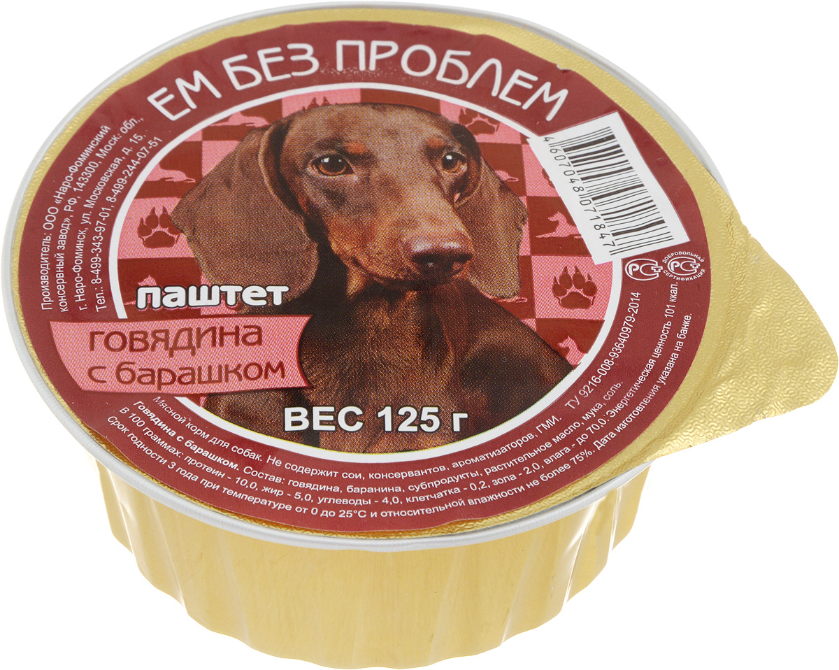 Консервы для собак Ем без проблем, паштет, говядина с барашком, 125 г00-00001459 Консервы для собак Ем без проблем, паштет, говядина с барашком, 125 г00-00001459Мясные консервы для собак Ем без проблем изготовлены из натурального российского мясного сырья. Не содержат сои, консервантов, ароматизаторов и генномодифицированных ингредиентов. Паштет полностью удовлетворяет ежедневные энергетические потребности животного и обеспечивает оптимальное функционирование пищеварительной системы. Состав: говядина, баранина, субпродукты, растительное масло, мука, соль. Пищевая ценность в 100 граммах: протеин 10%, жир 5%, углеводы 4%, клетчатка 0,2%, зола 2%, влага до 70%. Энергетическая ценность: 101 кКал. Вес: 125 г. Товар сертифицирован.