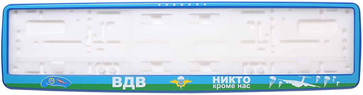 Рамка для номера Концерн Знак ВДВ, цвет: синийЗ0000015136 Рамка для номера Концерн Знак ВДВ, цвет: синийЗ0000015136Рамка для номера. Предназначена для крепления государственного регистрационного знака. Материал основания - полипропилен, материал лицевой панели ABS-пластик.