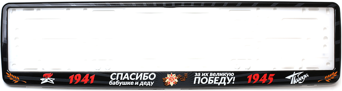 Рамка для номера Концерн Знак 9 мая - За их великую победу!, цвет: черныйЗ0000016059 Рамка для номера Концерн Знак 9 мая - За их великую победу!, цвет: черныйЗ0000016059Рамка для номера. Предназначена для крепления государственного регистрационного знака. Материал основания - полипропилен, материал лицевой панели ABS-пластик.