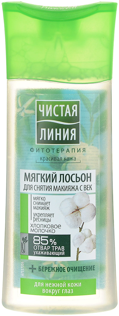 Чистая Линия Фитотерапия Лосьон для снятия макияжа с век Хлопковое молочко 100 мл65500826 Чистая Линия Фитотерапия Лосьон для снятия макияжа с век Хлопковое молочко 100 мл65500826Лосьон для снятия макияжа с век ПРИРОДНЫЕ КОМПОНЕНТЫ: Хлопковое молочко в сочетании с отваром трав РЕЗУЛЬТАТ: бережно снимает макияж укрепляет ресницы ухаживает за нежной кожей век, замедляя процессы старения