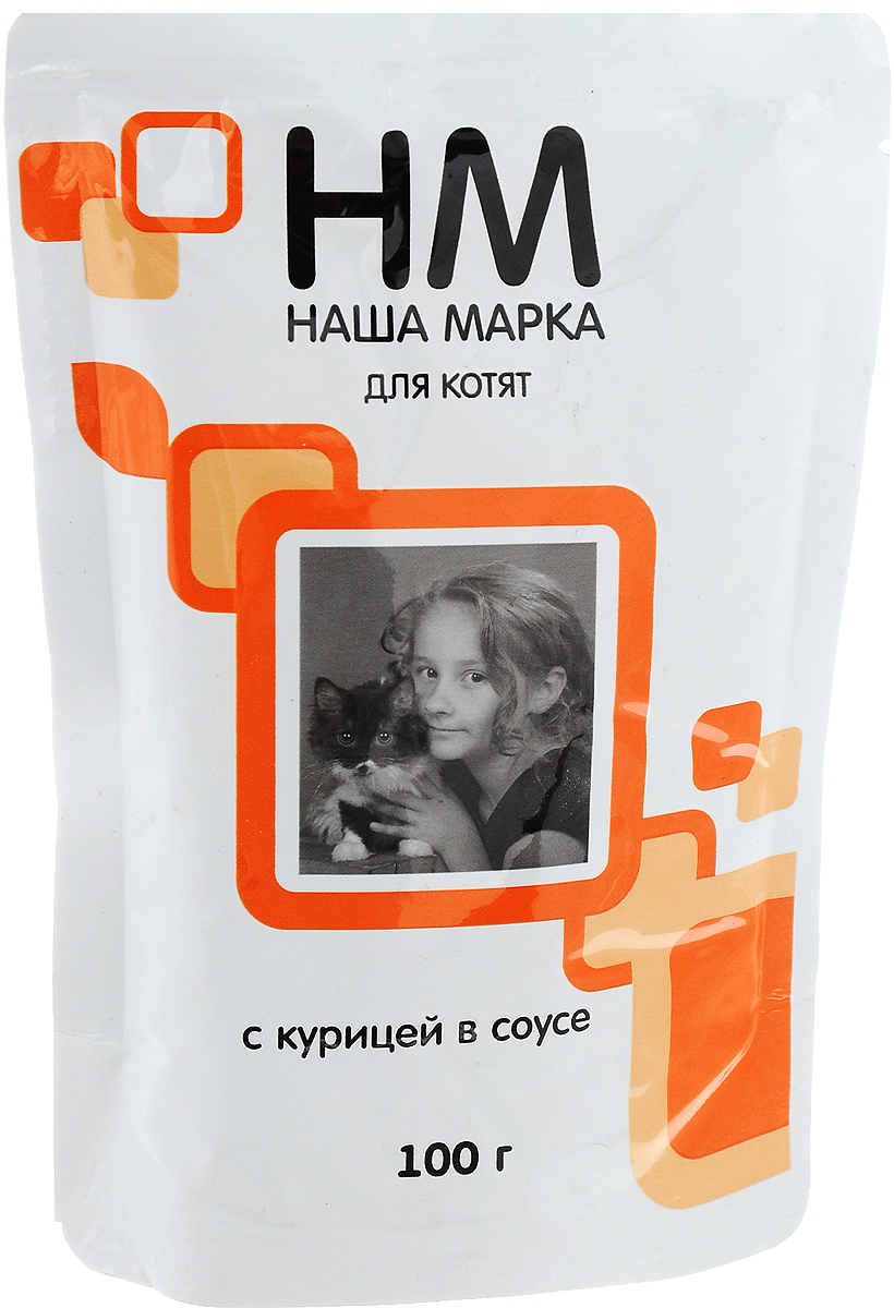 Консервы для котят Наша Марка, с курицей в соусе, 100 г00-00000820 Консервы для котят Наша Марка, с курицей в соусе, 100 г00-00000820Консервы для котят Наша Марка - полнорационный сбалансированный корм, который идеально подойдет вашему питомцу. Высокая питательная ценность корма удовлетворяет энергетическую потребность котят во время интенсивного роста. Крепкие зубы и кости - результат оптимального содержания кальция и фосфора. В рацион домашнего любимца нужно обязательно включать консервированный корм, ведь его главные достоинства - высокая калорийность и питательная ценность. Консервы лучше усваиваются, чем сухие корма. Также важно, чтобы животные, имеющие в рационе консервированный корм, получали больше влаги. Товар сертифицирован.