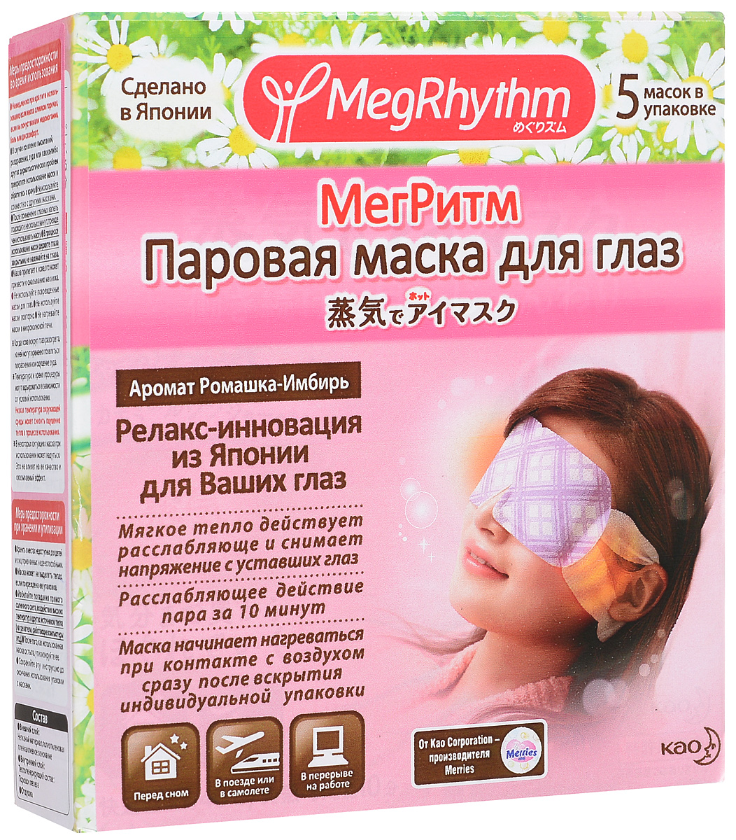 MegRhythm Паровая маска для глаз (Ромашка - Имбирь) 5 шт450500053 MegRhythm Паровая маска для глаз (Ромашка - Имбирь) 5 шт450500053Снимите напряжение с ваших уставших глаз с помощью паровой маски. Теплый пар температурой около 40 С в течение 10 минут мягко окутывает глаза. * В процессе использования пар невидим, но его эффект можно почувствовать по увлажнению кожи вокруг глаз после завершения процедуры. SPA - процедура на основе согревающего пара успокоит, снимет напряжение, и ваши отдохнувшие глаза снова засияют. Ультратонкий, идеально прилегающий к коже материал. Удобные ушные петли позволяют использовать маску в любом положении. Маска начинает нагреваться сразу после вскрытия что делает ее удобной для использования в любой ситуации. Гигиеническая одноразовая маска удобна в использовании. Уважаемые клиенты! Обращаем ваше внимание на возможные изменения в дизайне упаковки. Качественные характеристики товара остаются неизменными. Поставка осуществляется в зависимости от наличия на складе.
