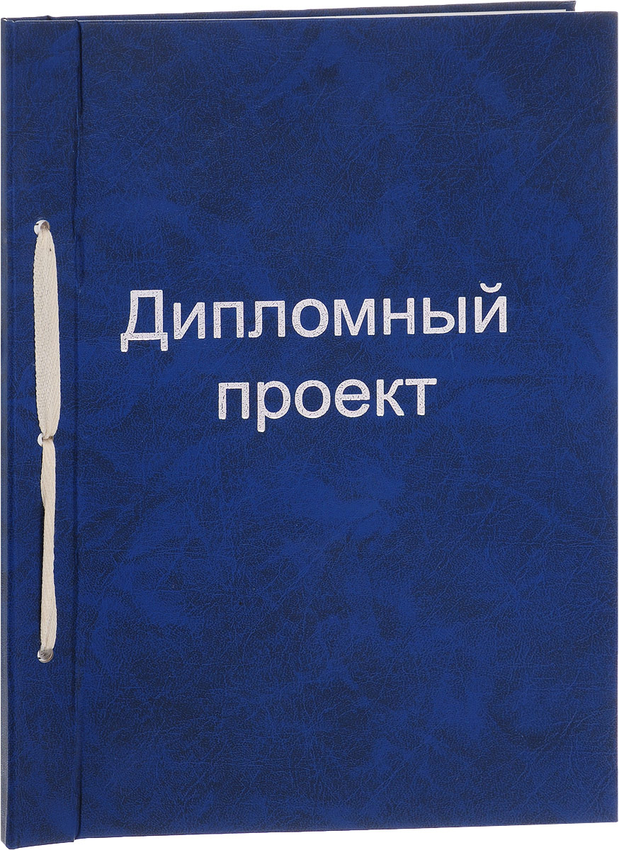 Феникс+ Дипломный проект с рамкой цвет обложки синий 100 листов21414 Феникс+ Дипломный проект с рамкой цвет обложки синий 100 листов21414Дипломный проект Феникс+ представляет собой 100 листов в обложке из картона с бумвиниловым покрытием формата А4. Особенностью данного проекта является вертикальная рамка. Страницы скрепляются с обложкой текстильным шнурком.