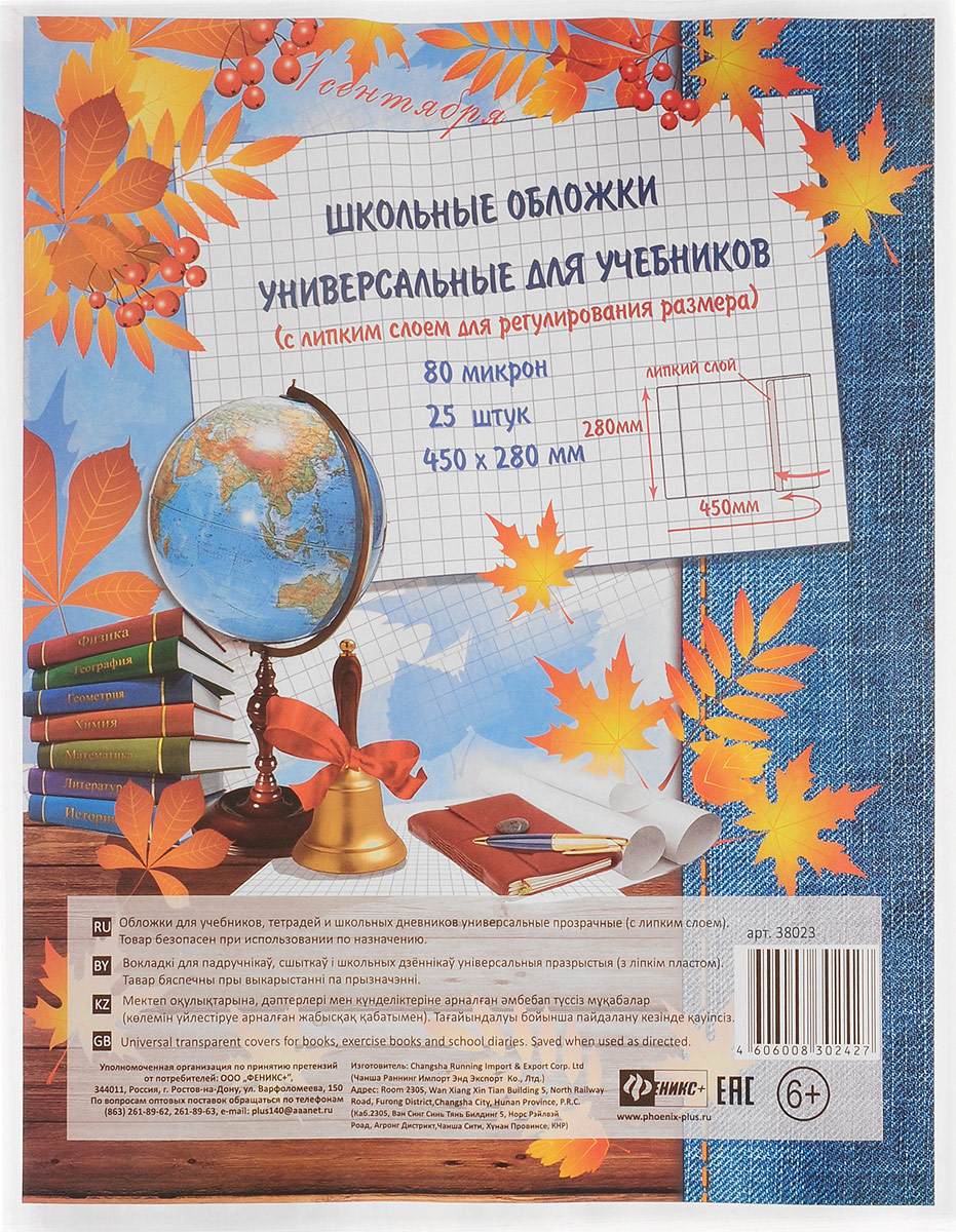 Феникс+ Обложка универсальная с липким слоем 25 шт 3802338023 Феникс+ Обложка универсальная с липким слоем 25 шт 3802338023Хранить учебники в специальной обложке - это удобно, так они не испачкаются и не помнутся. Занятия ребенка в школе всегда требуют приобретения атрибутов для учебы. Так пусть они будут стильными и качественными! Ведь учиться с ними намного приятней. Этот набор обложек из 25 штук позволит одеть все учебники. На каждой обложке имеется специальный липкий слой, который позволяет регулировать ее размер. Обложки выполнены из прозрачного материала толщиной 80 микрон, что очень удобно - всегда видно название учебника.