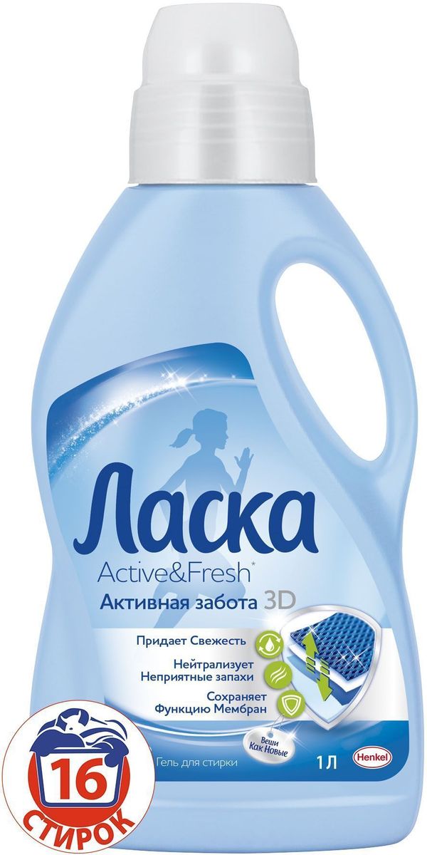 Гель для стирки Ласка Active&Fresh. 3D 1 л2108664 Гель для стирки Ласка Active&Fresh. 3D 1 л2108664Ласка Active & Fresh Активная забота 3D - это жидкое средство для стирки, которое бережно отстирывает вещи для спорта и активного отдыха. Формула 3D заботится об одежде для спорта и активного отдыха в трех ключевых направлениях: 1. Придает свежесть 2. Нейтрализует неприятные запахи 3. Сохраняет функцию мембран Ласка Active & Fresh Активная забота 3D подходит для стирки верхней одежды