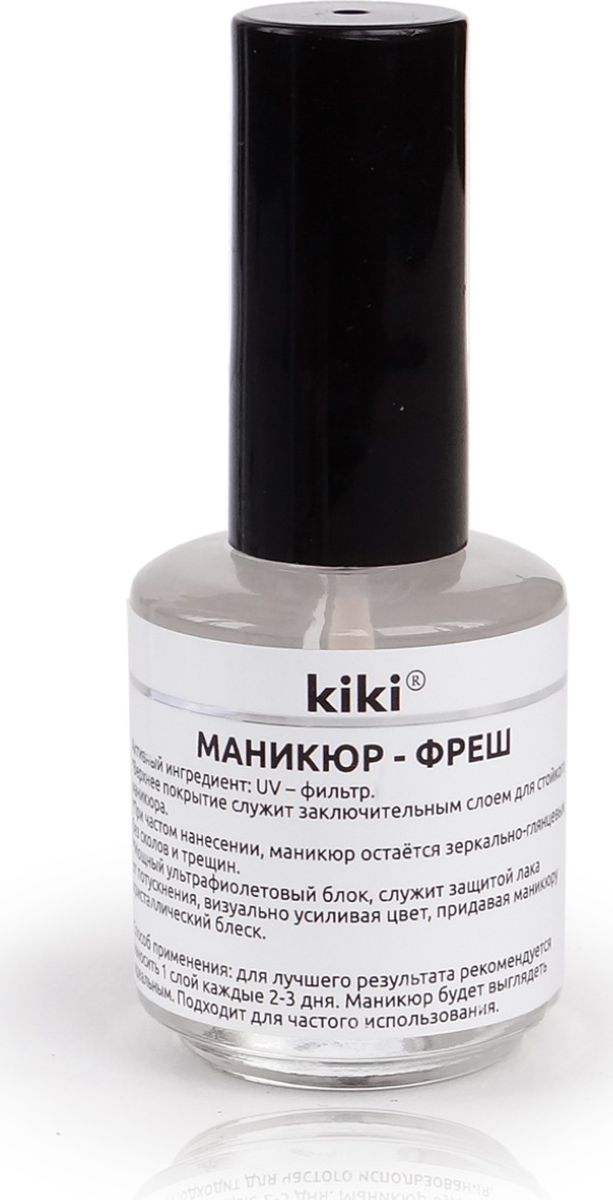 Kiki Верхнее покрытие Маникюр - Фреш , 15 мл50500003 Kiki Верхнее покрытие Маникюр - Фреш , 15 мл50500003МАНИКЮР - ФРЕШ Верхнее покрытие для достижения кристального блеска.Активный ингредиент: UV – фильтр Верхнее покрытие служит заключительным слоем для стойкого маникюра. При частом нанесении, маникюр остается зеркально-глянцевым, без сколов и трещин. Мощный ультрафиолетовый блок, служит защитой лака от потускнения, визуально усиливая цвет, придавая маникюру кристаллический блеск.
