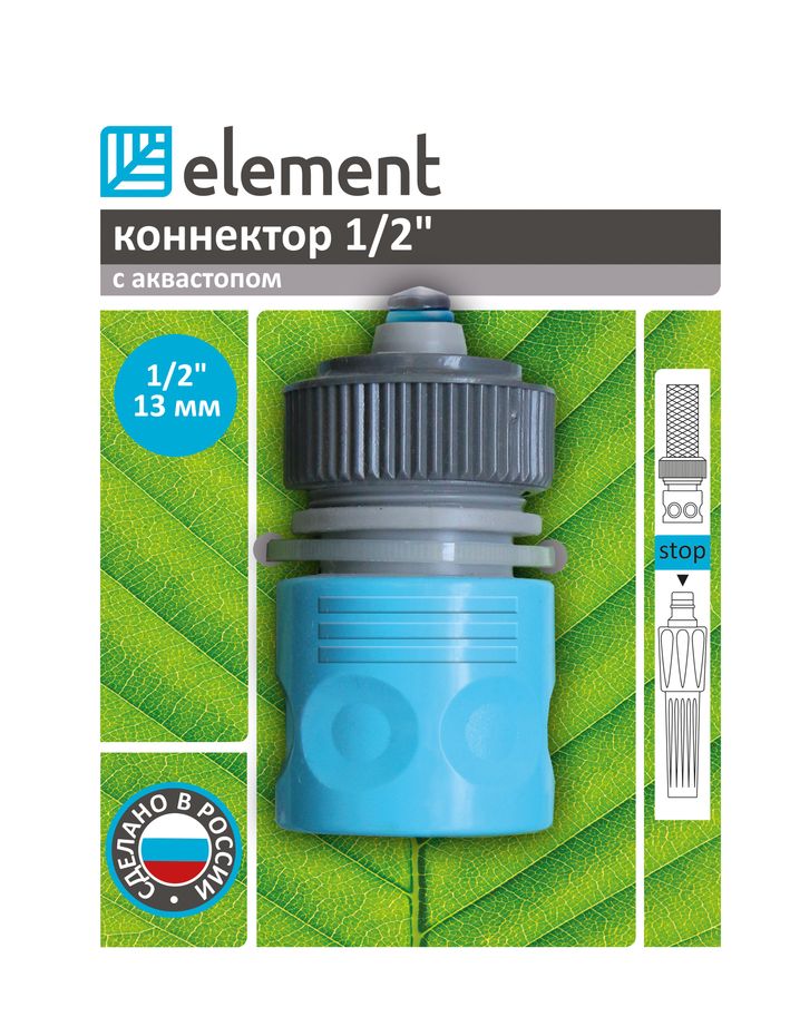 Коннектор Element, с аквастопом, 1/2EWS1004 Коннектор Element, с аквастопом, 1/2EWS1004Предназначен для соединения шланга с элементами поливочной системы. Вода подается автоматически при соединении с насадкой, при отсоединении поток воды блокируется.