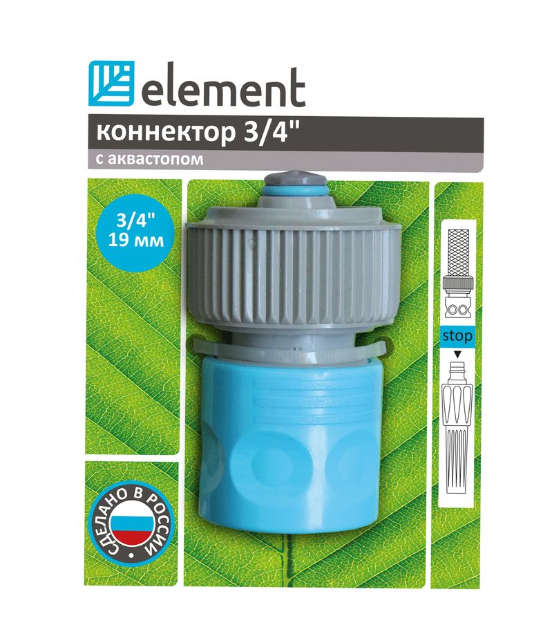Коннектор Element, с аквастопом, 3/4EWS1005 Коннектор Element, с аквастопом, 3/4EWS1005Предназначен для соединения шланга с элементами поливочной системы. Вода подается автоматически при соединении с насадкой, при отсоединении поток воды блокируется.