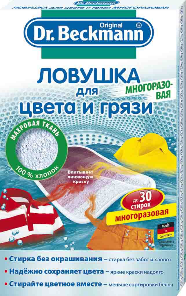 Ловушка для цвета и грязи Dr. Beckmann, многоразоваяMS-81496262 Ловушка для цвета и грязи Dr. Beckmann, многоразоваяMS-81496262Многоразовая ловушка для предотвращения случайной окраски тканей при стирке Dr. Beckmann надежно защищает от окрашивания, линьки и серого оттенка. Она абсорбирует при каждой стирке красящие вещества и другие загрязнения воды и прочно удерживает их в ткани так, чтобы он не попадали на другие вещи. За счет специального раствора, которым пропитано махровое полотно, ловушка приобретает необычно высокую впитываемость, так что ее можно использовать до 30 раз. Подходит для любых температур и тканей. Преимущества: Практично: одна ловушка для 30 стирок. Идеально для постоянно применения, т.к. ловушку после стирки можно повесить на дверцу стиральной машины и применять при следующей стирке. не нужно боятся за полинявшее или посеревшее белье. Цвета остаются насыщенными, белое белье - белоснежным. Отнимающая время сортировка белья больше не требуется. Щадит окружающую среду за счет многоразового использования. ...