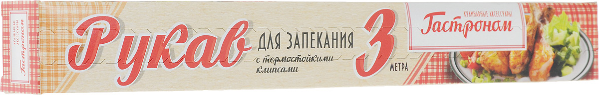Рукав для запекания Гастроном, с клипсами, 30 см х 3 м30001/рукав Рукав для запекания Гастроном, с клипсами, 30 см х 3 м30001/рукавРукав Гастроном, выполненный из термостойкой полимерной пленки, предназначен для приготовления различных блюд в собственном соку без применения масла и жира, снижая калорийность блюд. Благодаря рукаву, продукты сохраняют витамины, минералы, свой истинный вкус и аромат. Он сокращает время приготовления пищи в 2 раза. Особая конструкция специальных термостойких клипс, входящих в комплект, делает процесс приготовления еще более удобным и комфортным. Рукав не допускает разбрызгивание сока и жира и защищает поверхности от загрязнений. Рукав может быть использован в духовке (газовой, электрической) и в микроволновой печи. Размер рукава: 30 см х 3 м.