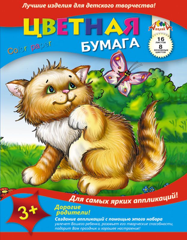Апплика Цветная бумага Котенок 16 листов 8 цветовС0005-01 Апплика Цветная бумага Котенок 16 листов 8 цветовС0005-01Набор цветного картона Апплика позволит создавать всевозможные аппликации и поделки. Набор состоит из 10 листов цветного картона ( в том числе золотого и серебряного) формата А4 6 цветов. Набор упакован в картонную папку. Создание поделок из цветного картона позволяет ребенку развивать творческие способности.