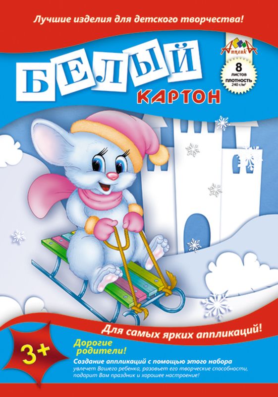 Апплика Белый картон Мышонок на санках 8 листовС0019-08 Апплика Белый картон Мышонок на санках 8 листовС0019-08Белый картон Апплика позволит вашему ребенку создавать всевозможные аппликации и поделки. Создание поделок из картона поможет ребенку в развитии творческих способностей, кроме того, это увлекательный досуг.