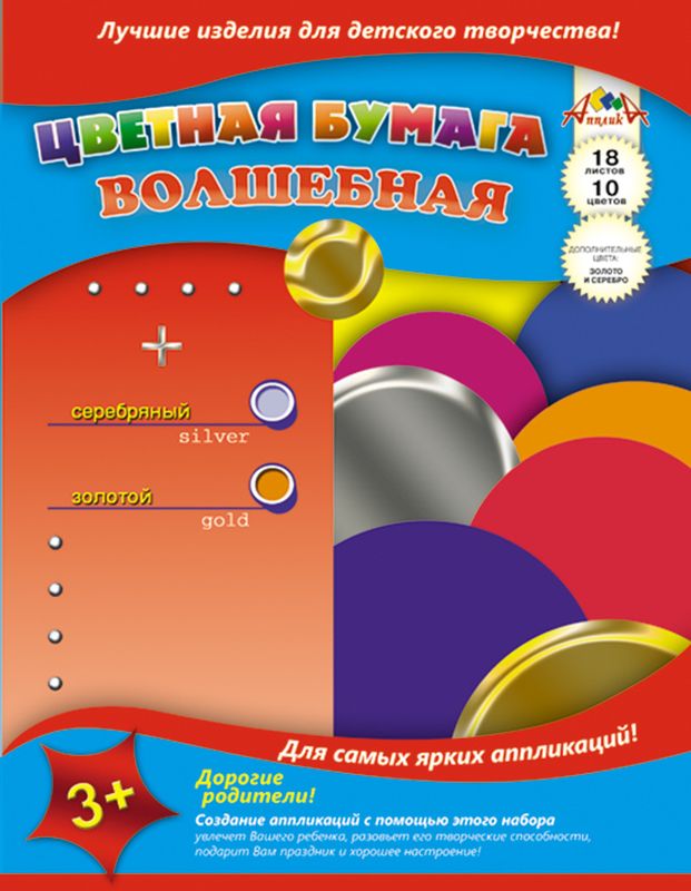 Апплика Цветная бумага волшебная Мозаика Кружочки 18 листов 10 цветовС0192-05 Апплика Цветная бумага волшебная Мозаика Кружочки 18 листов 10 цветовС0192-05Цветная бумага Апплика Мозаика. Кружочки идеально подходит для детского творчества: создания аппликаций, различных поделок, оригами и многого другого. В набор входят 18 листов бумаги красного, желтого, синего, черного, фиолетового, коричневого, зеленого, оранжевого, золотого и серебряного цветов. Формат листа: А4. Создание аппликаций из цветной бумаги - эффективное средство развития моторики рук, творческого мышления, логики, расширения кругозора. Оформленные в рамочку готовые аппликации порадуют вас, станут украшением комнаты или отличным подарком близким людям. Рекомендуемый возраст: от 3 лет.