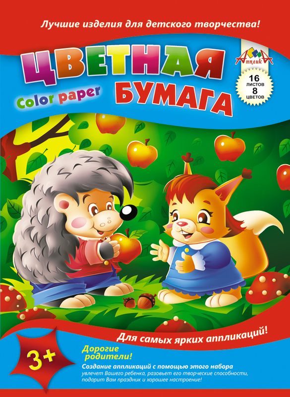 Апплика Цветная бумага Ежик и белочка 16 листов 8 цветовС0005-36 Апплика Цветная бумага Ежик и белочка 16 листов 8 цветовС0005-36Цветная бумага Апплика Ежик и белочка идеально подходит для детского творчества: создания аппликаций, различных поделок, оригами и многого другого. В набор входят 16 листов бумаги красного, желтого, синего, черного, розового, коричневого, зеленого и оранжевого цветов (каждого цвета - по два листа). Формат листа: А4. Создание аппликаций из цветной бумаги - эффективное средство развития моторики рук, творческого мышления, логики, расширения кругозора. Оформленные в рамочку готовые аппликации порадуют вас, станут украшением комнаты или отличным подарком близким людям. Рекомендуемый возраст: от 3 лет.