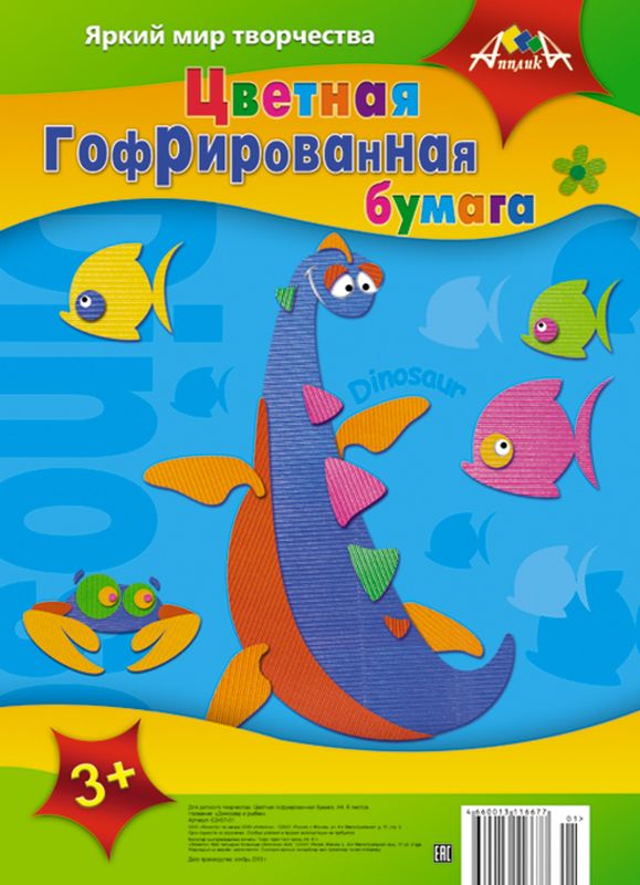 Апплика Цветная бумага гофрированная Динозавр и рыбки 8 листовС2457-01 Апплика Цветная бумага гофрированная Динозавр и рыбки 8 листовС2457-01Гофрированная цветная бумага Апплика Динозавр и рыбки формата А4 идеально подходит для поделочных работ. В упаковке представлены 8 листов бумаги приятной цветовой гаммы. Детские аппликации из цветной бумаги - отличное занятие для развития творческих способностей и познавательной деятельности малыша, а также хороший способ самовыражения ребенка. Рекомендуемый возраст: от 3 лет.