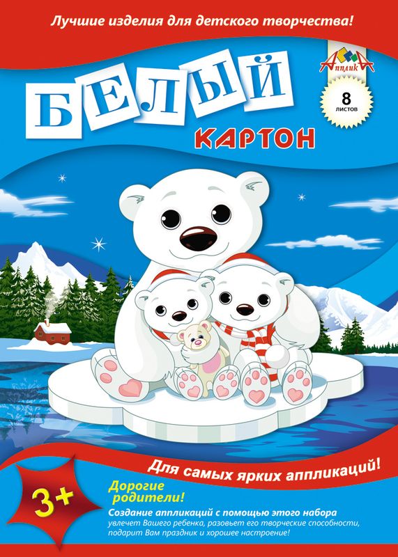 Апплика Белый картон Белые мишки на льдине 8 листовС0019-22 Апплика Белый картон Белые мишки на льдине 8 листовС0019-22Белый картон Апплика позволит вашему ребенку создавать всевозможные аппликации и поделки. Создание поделок из картона поможет ребенку в развитии творческих способностей, кроме того, это увлекательный досуг.