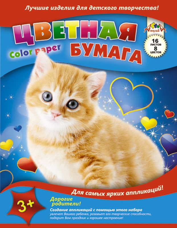 Апплика Цветная бумага Рыжий котенок 16 листов 8 цветовС0005-40 Апплика Цветная бумага Рыжий котенок 16 листов 8 цветовС0005-40Цветная бумага Апплика Рыжий котенок позволит создать всевозможные аппликации и поделки. В набор входят 16 листов бумаги красного, желтого, синего, фиолетового, розового, коричневого, зеленого и оранжевого цветов (каждого цвета - по два листа). Набор упакован в картонную папку с изображением котенка. Формат листа: А4. Создание аппликаций из цветной бумаги - эффективное средство развития моторики рук, творческого мышления, логики, расширения кругозора. Оформленные в рамочку готовые аппликации порадуют вас, станут украшением комнаты или отличным подарком близким людям. Рекомендуемый возраст: от 3 лет.