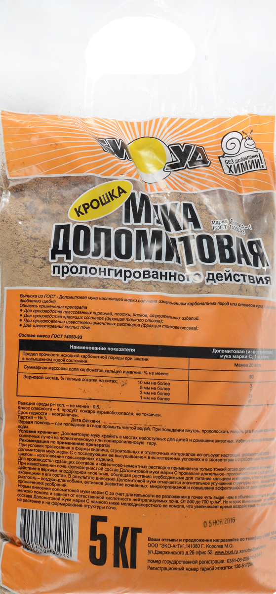 Мука доломитовая БИУД, крошка, 5 кгbiud0025 Мука доломитовая БИУД, крошка, 5 кгbiud0025Доломитовая мука БИУД пролонгированного действия получена измельчением карбонатных пород или отсевов при производстве - дроблении щебня. Применяется для производства прессованных кирпичей, плитки, блоков, строительных изделий, красящих составов, при приготовлении известково-цементных растворов и для известкования кислых почв. При известковании почв крупнозернистый состав доломитовой муки марки С проявляет длительное пролонгированное раскисляющее действие в верхнем плодородном слое почв, обогащая растения необходимыми для питания кальцием и магнием, а также микроэлементами, входящими в его состав. В результате внесения доломитовой муки отмечается значительное улучшение структуры почв, повышается ее рыхлость, воздухо- влагообмен, активное развитие почвенных микроорганизмов и повышение эффективности от дополнительного внесения органических удобрений. Вес: 5 кг.