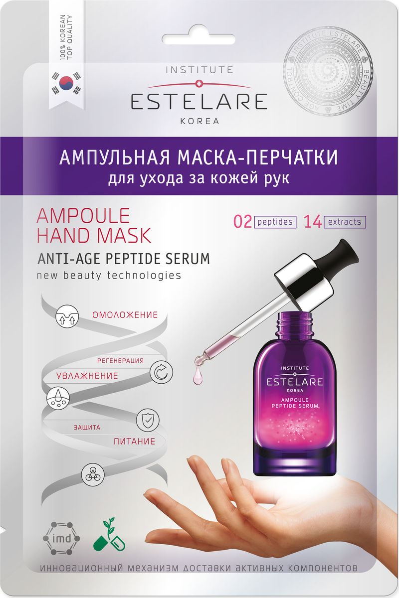 Institute Estelare Korea Ампульная маска-перчатки для ухода за кожей рук, 22 г8809270626802 Institute Estelare Korea Ампульная маска-перчатки для ухода за кожей рук, 22 г8809270626802Ампульная маска-перчатки - средство для профессионального и домашнего ухода за кожей рук, разработанное на основании последних исследований в области старения клеток. В перчатках находится омолаживающая ампульная сыворотка для клеточного перепрограммирования, формула которой содержит биоактивный комплекс из пептидов, эластина и 14 натуральных экстрактов. Использование маски 1-2 раза в неделю способствует интенсивному омоложению и лифтингу кожи, формирует увлажняющий и оздоравливающий защитный барьер. Маска оказывает противовоспалительное и смягчающее действие, снимает шелушение и покраснение, предотвращает появление пигментных пятен. Стимулирует процессы регенерации, препятствует сухости и обезвоживанию кожи рук, защищает от неблагоприятного воздействия окружающей среды и возрастных изменений. При регулярном использовании маски руки выглядят молодо и ухожено!