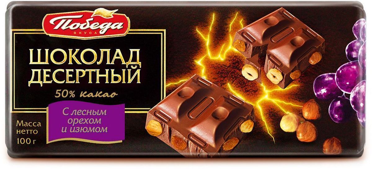 Победа вкуса Шоколад десертный с лесным орехом и изюмом 50% какао, 100 г1080 Победа вкуса Шоколад десертный с лесным орехом и изюмом 50% какао, 100 г1080Десертный шоколад Победа вкуса отличается повышенным содержанием какао-бобов особой мягкой обжарки. Насыщенный и глубокий вкус этого шоколада великолепно сочетается с классическими для шоколада добавками – фундуком, изюмом.