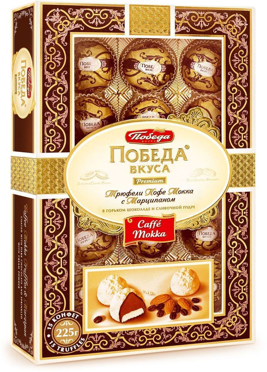Победа вкуса Premium Caffe Mokka трюфели с марципаном в горьком шоколаде и сливочной пудре, 225 г055 Победа вкуса Premium Caffe Mokka трюфели с марципаном в горьком шоколаде и сливочной пудре, 225 г055Кондитерская фабрика Победа выпустила новый продукт Шоколадные трюфели Победа Вкуса с марципаном. Мы надеемся, что вы по достоинству оцените вкус шоколадных трюфелей с Кофе Мокка марципаном в горьком шоколаде и сливочной пудре, который доставит вам неповторимое, утонченное наслаждение.