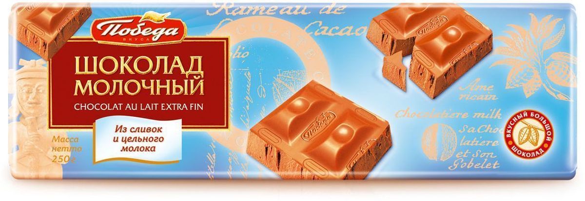Победа вкуса Шоколад молочный из сливок и цельного молока, 250 г1209-R1 Победа вкуса Шоколад молочный из сливок и цельного молока, 250 г1209-R1Молочный шоколад Победа вкуса специально создан для тех, кто предпочитает изысканно-мягкие, теплые вкусовые ощущения молочного шоколада, слитые воедино с легко узнаваемым сильным вкусом какао-бобов из Кот-ДИвуара. Нежность этого продукта достигает необычайной легкости в пористом молочном шоколаде Победа вкуса.