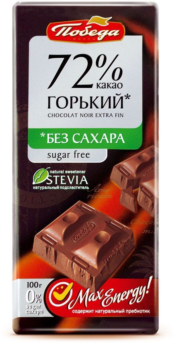Победа вкуса Шоколад горький 72% какао без сахара, 100 г1093 Победа вкуса Шоколад горький 72% какао без сахара, 100 г1093Эксклюзивная серия некалорийного шоколада без сахара с медовой травой стевией просто идеальна для полноценной и здоровой жизни. В ней на 12% меньше калорий и 0% сахара. Шоколад Победа без сахара обладает превосходным, тонко сбалансированным вкусом. При дегустации вы почувствуете все многообразие оттенков какао, в том числе изысканное сочетание какао и нежного молока в Молочном (36% какао) шоколаде. Кроме стевии шоколад этой серии содержит также растительный пребиотик инулин, нормализующий уровень сахара в крови и жировой обмен.