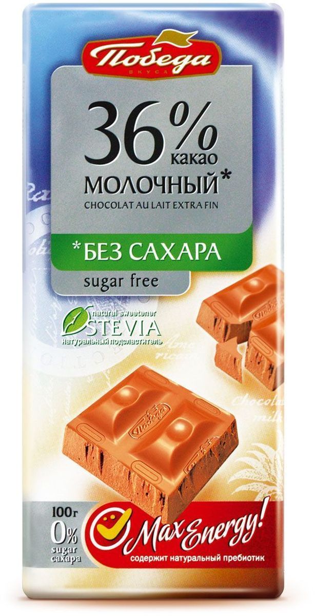 Победа вкуса Шоколад молочный 36% какао без сахара, 100 г1095 Победа вкуса Шоколад молочный 36% какао без сахара, 100 г1095Эксклюзивная серия некалорийного шоколада без сахара с медовой травой стевией просто идеальна для полноценной и здоровой жизни. В ней на 12% меньше калорий и 0% сахара. Шоколад Победа без сахара обладает превосходным, тонко сбалансированным вкусом. При дегустации вы почувствуете все многообразие оттенков какао, в том числе изысканное сочетание какао и нежного молока в Молочном (36% какао) шоколаде. Кроме стевии шоколад этой серии содержит также растительный пребиотик инулин, нормализующий уровень сахара в крови и жировой обмен.
