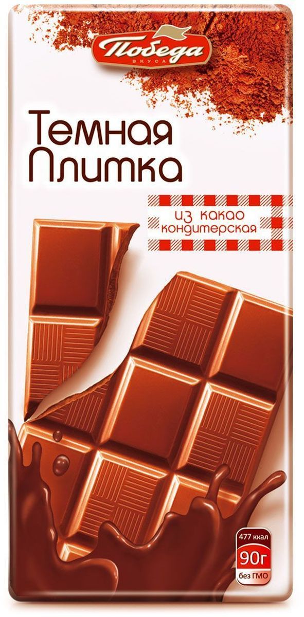 Победа вкуса Темная плитка кондитерская из какао, 90 г1054_R1 Победа вкуса Темная плитка кондитерская из какао, 90 г1054_R1Да, это не совсем шоколад, но и не претендует на это звание. Лучше использовать в кондитерских целях, к примеру, на шоколадную глазурь или стружку на домашнюю выпечку, торты и пирожные. Традиционно изготавливается из однородной тонкоизмельченной кондитерской массы на основе сахара, какао порошка, жиров - заменителей масла какао, с добавлением или без добавления молока, тертого ореха, изюма, криспа.