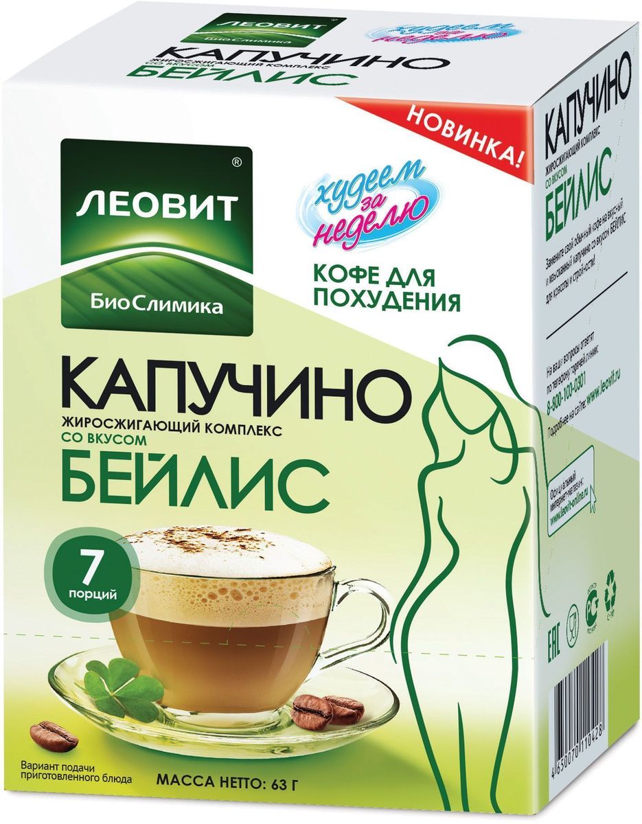 БиоСлимика Капуччино жиросжигающий комплекс, 7 пакетов по 14 г122306 БиоСлимика Капуччино жиросжигающий комплекс, 7 пакетов по 14 г122306Кофе капучино для похудения с жиросжигающим комплексом – заряжает бодростью и содержит компоненты, позволяющие контролировать аппетит. Доказанная функциональность: с L-карнитином, пиколинатом хрома, инулином, участвующими в регуляции жирового обмена Компоненты в составе напитка способствуют снижению и контролю массы тела, нормализации жирового обмена, уменьшению чувства голода