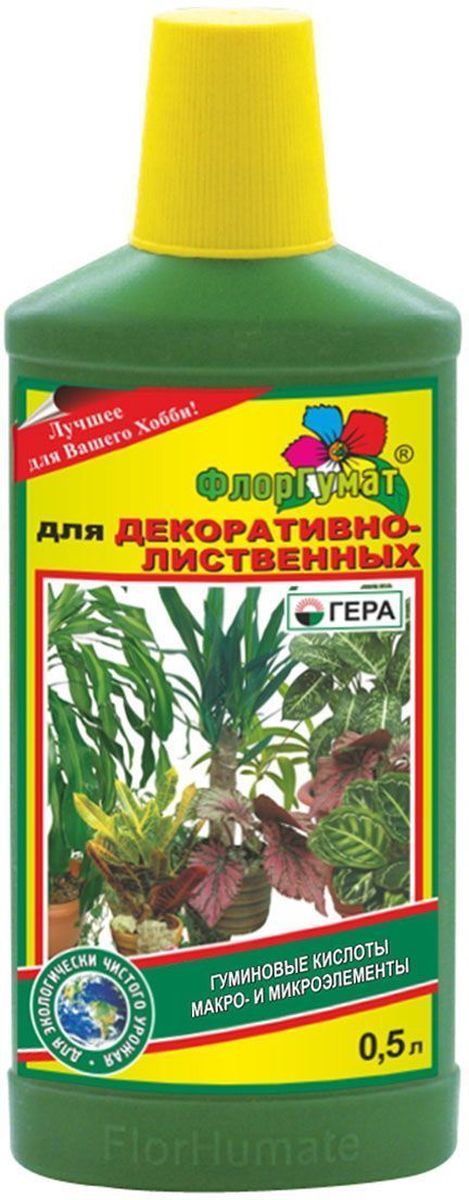 Удобрение Гера ФлорГумат. Для декоративно-лиственных, 0,5 л7007 Удобрение Гера ФлорГумат. Для декоративно-лиственных, 0,5 л7007Комплексное удобрение на основе гуминового экстракта сапропеля содержит полный набор элементов питания и микроэлементов. Позволяет вырастить экологически чистую продукцию, восстанавливает естественное плодородие почвы. Увеличивает эффективность усвоения элементов питания. Применяется для предпосевной обработки и подкормки таких растений, как диффенбахия, сансевиерия, маранта, калатея, кротон, драцена, юкка, пальма, фикус, кордилина, каладиум, кодиеум, аспарагус, кипарис, хлорофитум, фиттония и др. Способствует повышению декоративных свойств (в том числе, за счет более интенсивного окрашивания листьев растений), стимулирует рост растений и развитие их корневой системы, что приводит к улучшению питания и активизации роста наземной части растений, повышает устойчивость к неблагоприятным факторам окружающей среды.