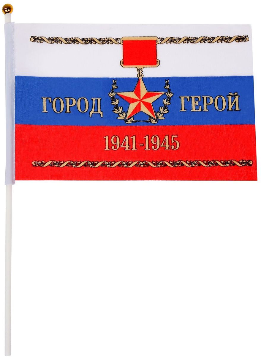 Флаг Sima-land Город-герой, 14 х 21 см1307132 Флаг Sima-land Город-герой, 14 х 21 см1307132Великая Отечественная война стала испытанием на прочность не только для советской армии, но и для всего народа. Особый героизм проявили жители и защитники ряда стратегически важных городов, которые стояли до конца зачастую перед лицом многократно превосходящих сил врага. Отдайте дань памяти героям и помогите другим не забыть об их подвиге — разместите флаг на рабочем столе, дома или используйте его на мероприятиях.