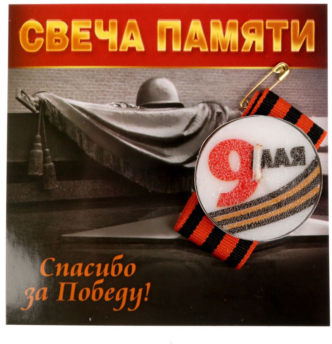 Свеча Sima-land 9 Мая. Спасибо за Победу!, с лентой1682893 Свеча Sima-land 9 Мая. Спасибо за Победу!, с лентой1682893Ежегодно 9 Мая в каждом городе России проходит акция, во время которой люди зажигают огоньки и замирают в минуте молчания возле мест воинской славы, у мемориалов и памятников. Каждый может присоединиться: зажечь свечу в память о погибших за Великую Победу и приколоть на грудь её символ — георгиевскую ленту.