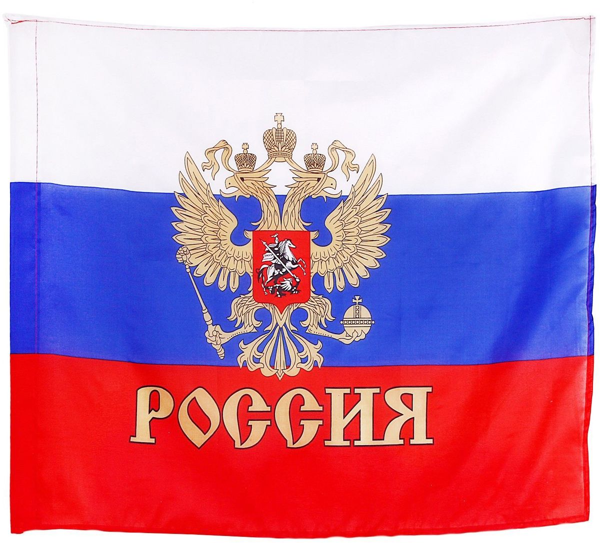 Флаг Sima-land Россия. Герб, 60 х 90 см611291 Флаг Sima-land Россия. Герб, 60 х 90 см611291Если вы хотите порадовать себя или близких, создать праздничное настроение и с улыбкой провести памятный день, то вы, несомненно, сделали правильный выбор! Флаг России с золотым гербом 60 ? 90 см отличается не только оригинальным дизайном, но и высоким качеством.