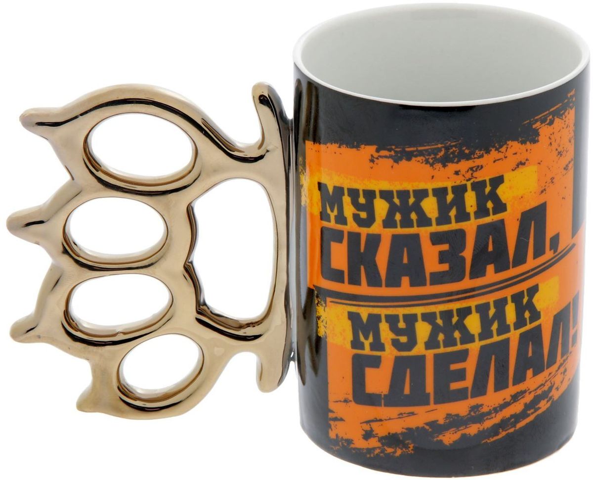 Кружка Huanggang Мужик сказал, мужик сделал, 320 мл1578418 Кружка Huanggang Мужик сказал, мужик сделал, 320 мл1578418Хотите обновить интерьер кухни или гостиной? Устраиваете необычную фотосессию или тематический праздник? А может, просто ищете подарок для близкого человека? Кружка станет любимым аксессуаром на долгие годы. Относитесь к изделию бережно, и оно будет дарить прекрасное настроение каждый день!