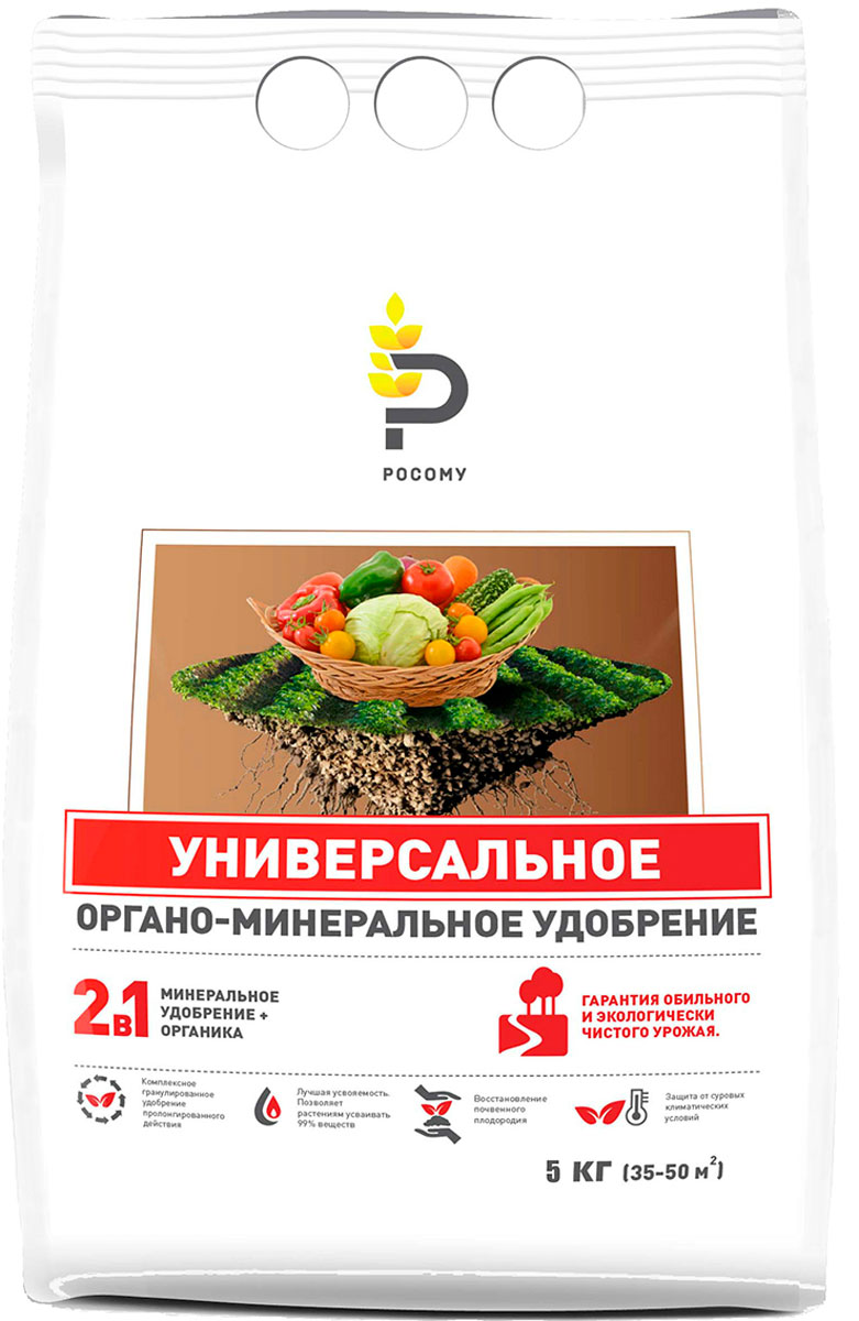 Удобрение органоминеральное Росому Универсальное, 5 кг00-00000152 Удобрение органоминеральное Росому Универсальное, 5 кг00-00000152Комплексное гранулированное удобрение пролонгированного действия. Востанавливает почвенное плодородие, гарантирует обильный и экологически чистый урожай. Уникальность удобрения заключается в том, что оно сочетает в себе лучшие свойства как органических, так и минеральных удобрений. Технология РОСОМУ позволяет сохранить всю питательную ценность органики (превосходящую в несколько раз компост) и обеспечить усвоение растениями до 90% минеральных элементов (обычное минеральное удобрение усваивается на 35%). Органическое вещество 70-85%, NPK 7:7:10 + 2,5% MgО + S + Fe + Mn + Cu + Zn + B.