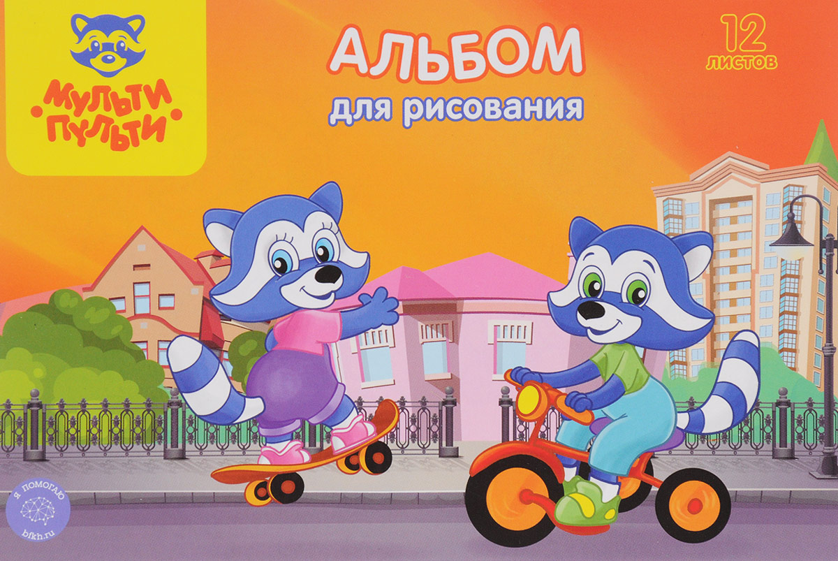 Мульти-Пульти Альбом для рисования Еноты на велосипеде и скейтборде 12 листовА12м_11603_еноты на самокате и скейте Мульти-Пульти Альбом для рисования Еноты на велосипеде и скейтборде 12 листовА12м_11603_еноты на самокате и скейтеАльбом для рисования Мульти-Пульти Еноты порадует маленького художника и вдохновит его на творчество. Обложка альбома изготовлена из плотного картона, а на оборотах обложки напечатаны картинки для раскрашивания. Внутренний блок альбома, соединенный двумя металлическими скрепками, состоит из 12 листов. Высокое качество бумаги позволяет рисовать в альбоме карандашами, фломастерами, акварельными и гуашевыми красками.