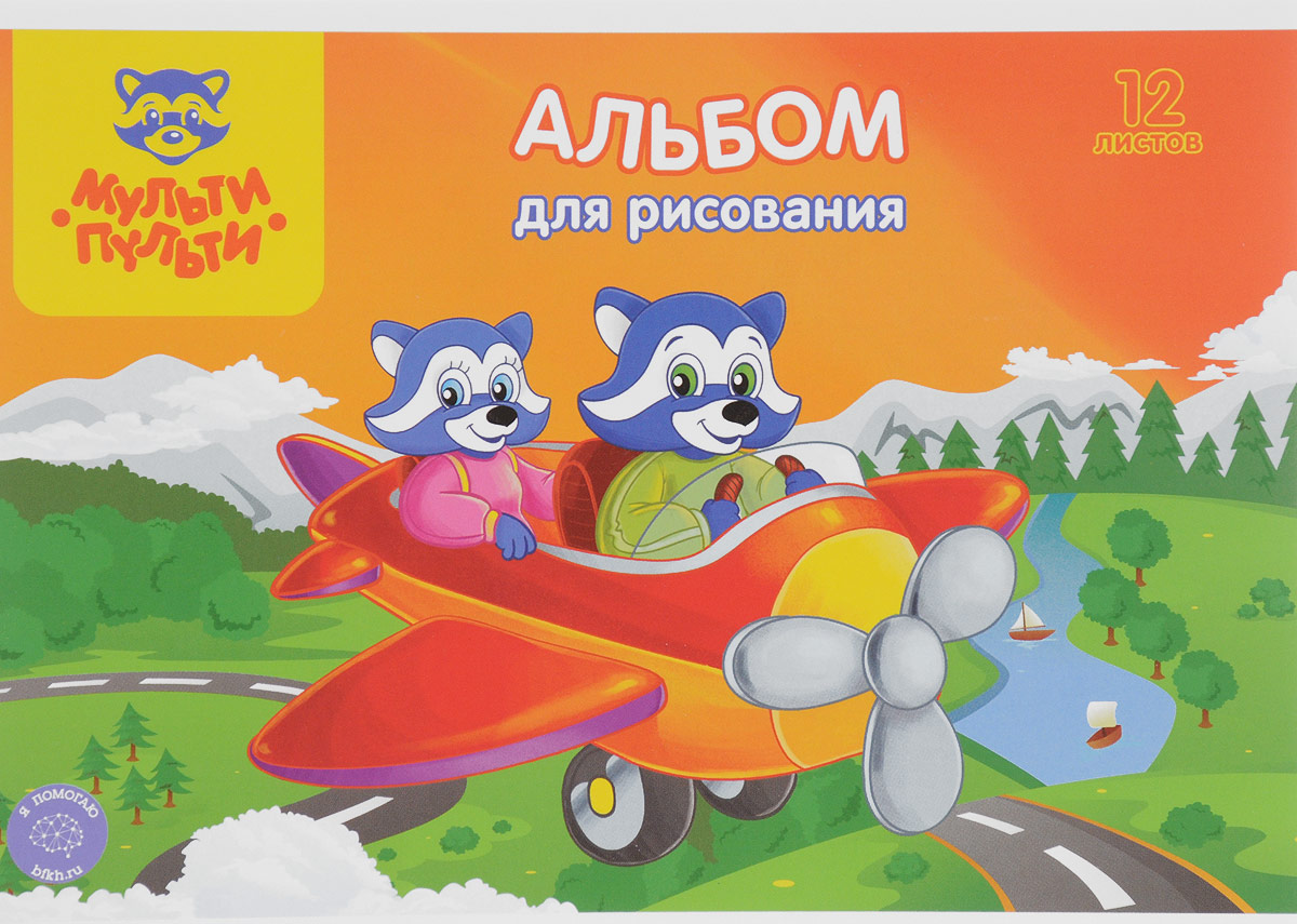 Мульти-Пульти Альбом для рисования Еноты на самолете 12 листовА12м_11603_еноты на самолете Мульти-Пульти Альбом для рисования Еноты на самолете 12 листовА12м_11603_еноты на самолетеАльбом для рисования Мульти-Пульти порадует маленького художника и вдохновит его на творчество. Обложка изготовлена из импортного плотного картона, а на обороте обложки имеется картинка для раскрашивания. Внутренний блок альбома, соединенный двумя металлическими скрепками, состоит из 12 листов. Высокое качество бумаги позволяет рисовать в альбоме карандашами, фломастерами, акварельными и гуашевыми красками.